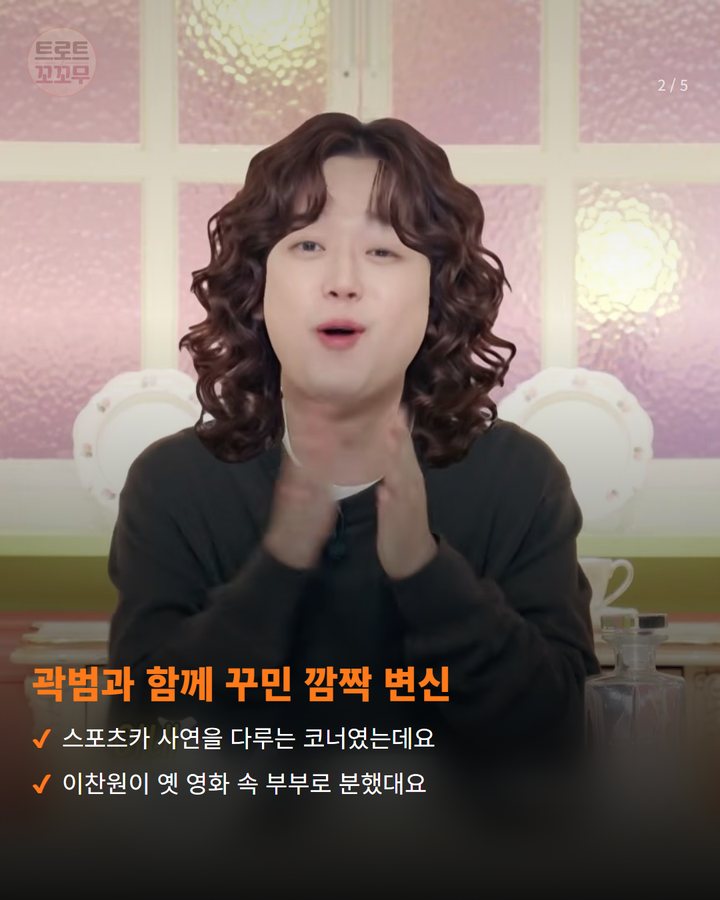 곽범과 함께 꾸민 깜짝 변신 — 스포츠카 사연을 다루는 코너였는데요 이찬원이 옛 영화 속 부부로 분했대요 (이찬원, '미스터리 살롱' 34회서 곽범과 부부 변신했어요 2번째 카드)