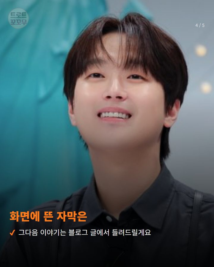 화면에 뜬 자막은 — 그다음 이야기는 블로그 글에서 들려드릴게요 (이찬원, '미스터리 살롱' 34회서 곽범과 부부 변신했어요 4번째 카드)
