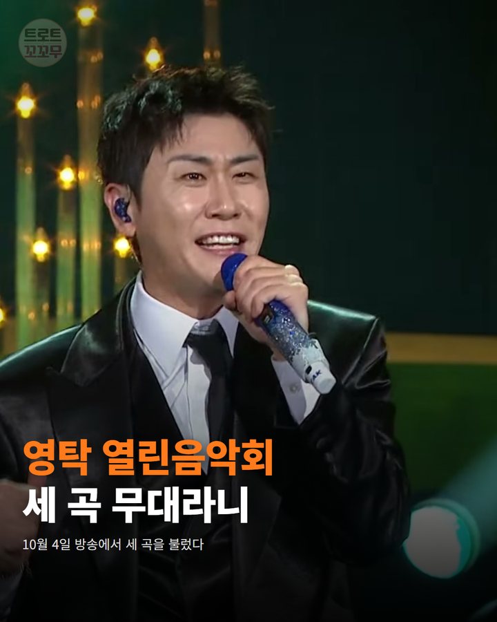 영탁, 10월 4일 KBS 열린음악회서 세 곡 미니 콘서트 카드뉴스 표지