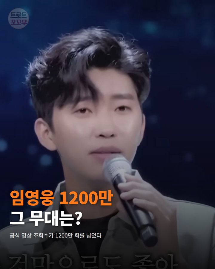 임영웅 'Beautiful' 공식 영상, 조회수 1200만 회를 넘어섰어요 카드뉴스 표지