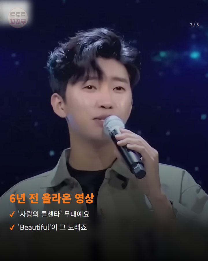 6년 전 올라온 영상 — '사랑의 콜센타' 무대예요 'Beautiful'이 그 노래죠 (임영웅 'Beautiful' 공식 영상, 조회수 1200만 회를 넘어섰어요 3번째 카드)