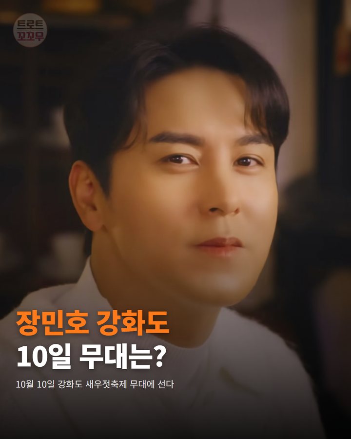 장민호, 10월 10일 강화도 새우젓축제 무대에 서요 카드뉴스 표지