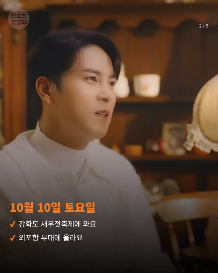 10월 10일 토요일 — 강화도 새우젓축제에 와요 외포항 무대에 올라요 (장민호, 10월 10일 강화도 새우젓축제 무대에 서요 2번째 카드)