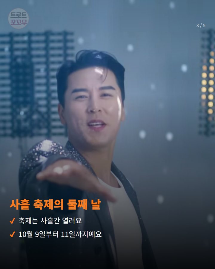 사흘 축제의 둘째 날 — 축제는 사흘간 열려요 10월 9일부터 11일까지예요 (장민호, 10월 10일 강화도 새우젓축제 무대에 서요 3번째 카드)