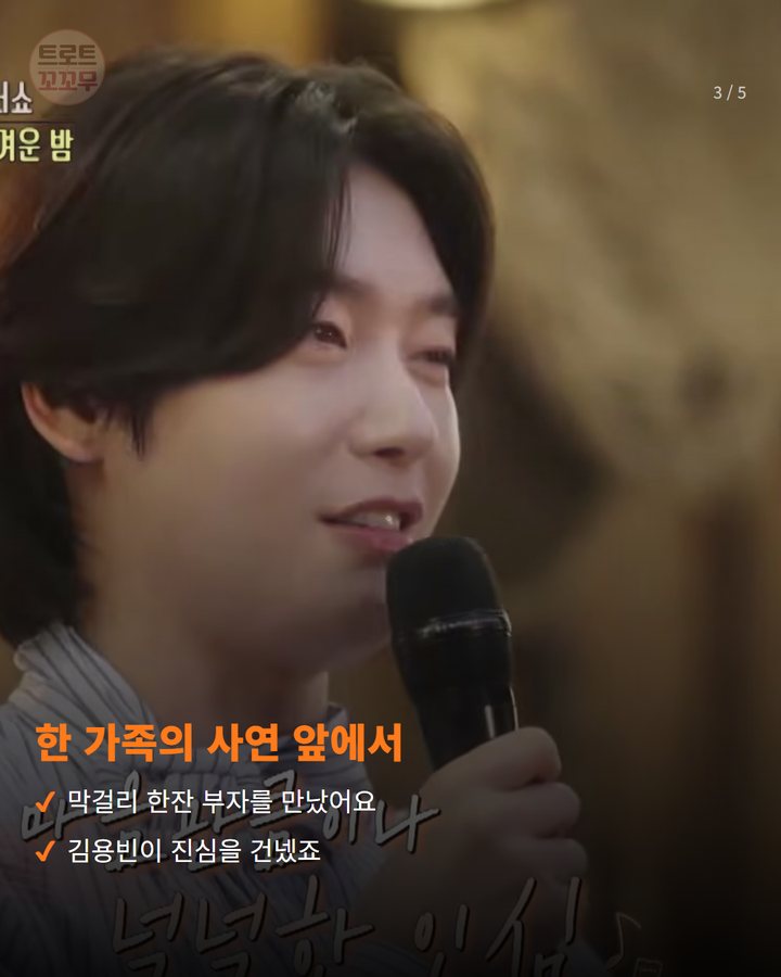 한 가족의 사연 앞에서 — 막걸리 한잔 부자를 만났어요 김용빈이 진심을 건넸죠 (김용빈, '트롯 키친' 첫 방송에서 '금수저'로 문 열었어요 3번째 카드)
