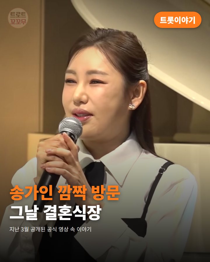 송가인, 팬의 결혼식에 몰래 찾아가 축가를 불러 준 날 카드뉴스 표지
