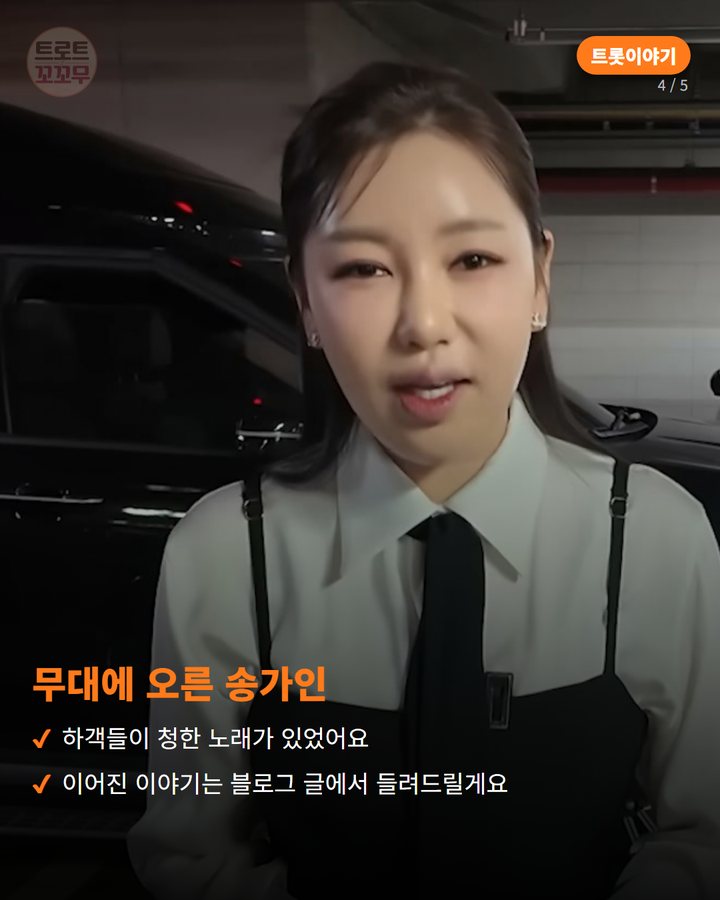 무대에 오른 송가인 — 하객들이 청한 노래가 있었어요 이어진 이야기는 블로그 글에서 들려드릴게요 (송가인, 팬의 결혼식에 몰래 찾아가 축가를 불러 준 날 4번째 카드)