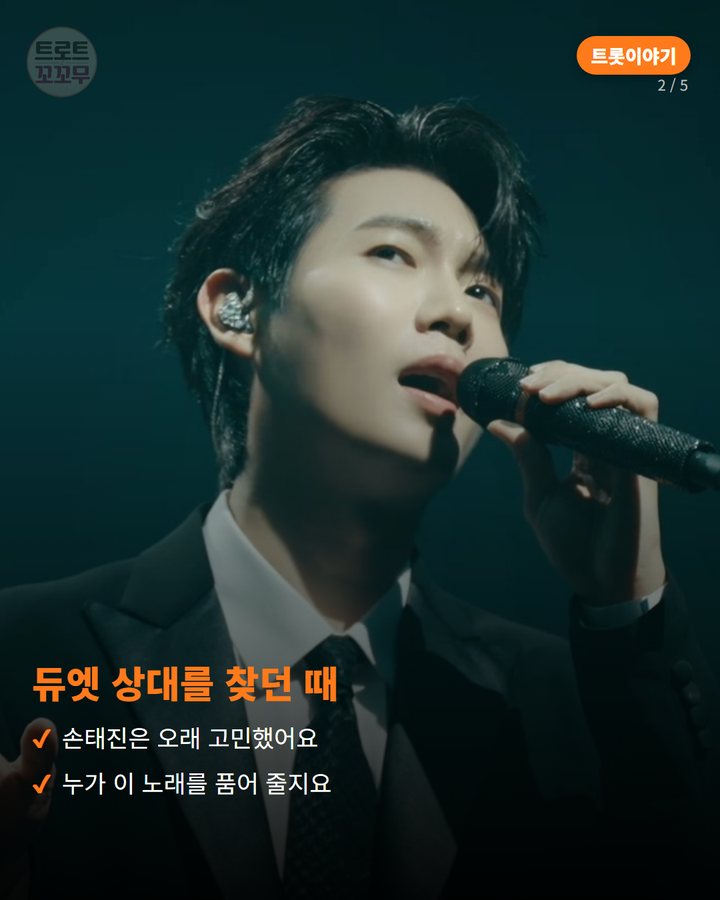듀엣 상대를 찾던 때 — 손태진은 오래 고민했어요 누가 이 노래를 품어 줄지요 (손태진, 나문희 선생님께 편지를 쓰고 완성한 듀엣곡 사랑하리 2번째 카드)