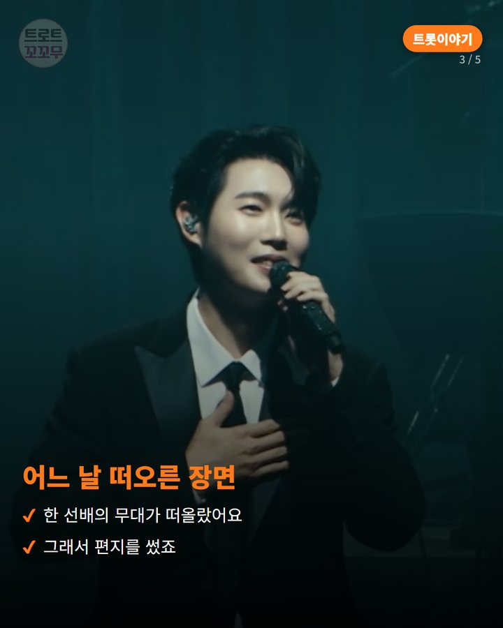 어느 날 떠오른 장면 — 한 선배의 무대가 떠올랐어요 그래서 편지를 썼죠 (손태진, 나문희 선생님께 편지를 쓰고 완성한 듀엣곡 사랑하리 3번째 카드)