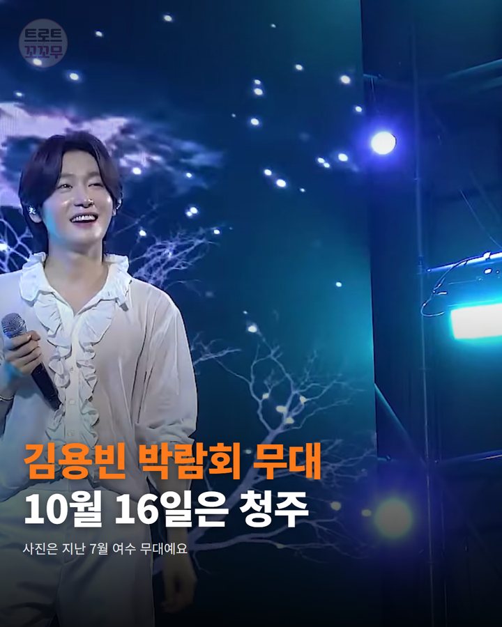김용빈, 청주 산림박람회 10월 16일 저녁 축하공연 카드뉴스 표지