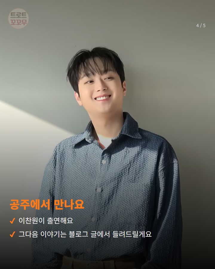 공주에서 만나요 — 이찬원이 출연해요 그다음 이야기는 블로그 글에서 들려드릴게요 (이찬원, 10월 9일 공주 전국우수시장박람회 무대에 서요 4번째 카드)