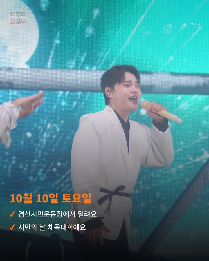 10월 10일 토요일 — 경산시민운동장에서 열려요 시민의 날 체육대회예요 (박서진, 10일 경산시민의 날 무대에서 팬들을 만나요 2번째 카드)