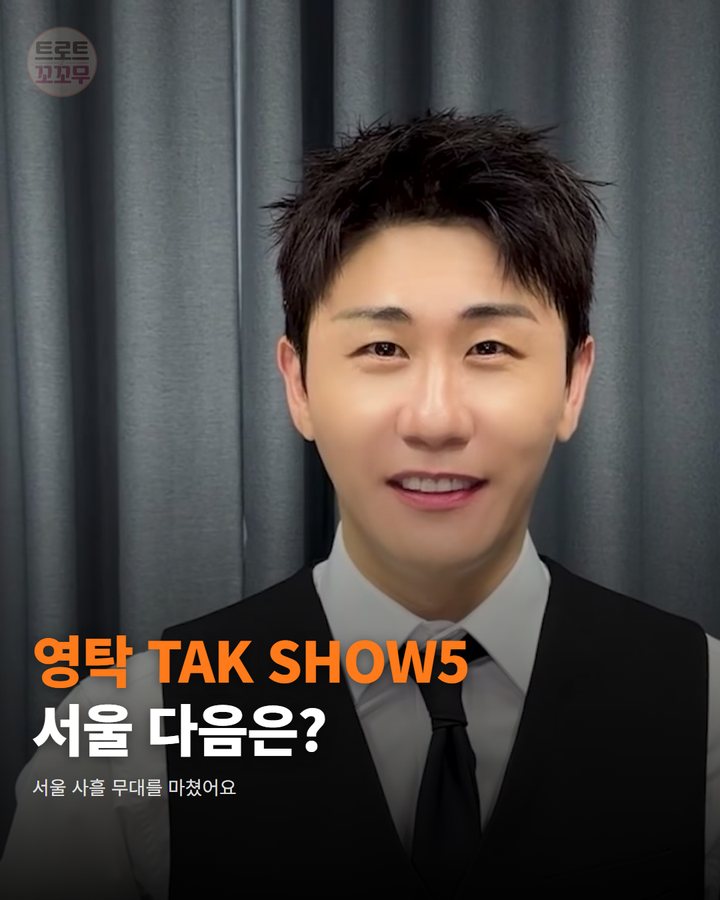 영탁 'TAK SHOW5', 서울 사흘 마치고 전주·대구·인천·부산으로 카드뉴스 표지