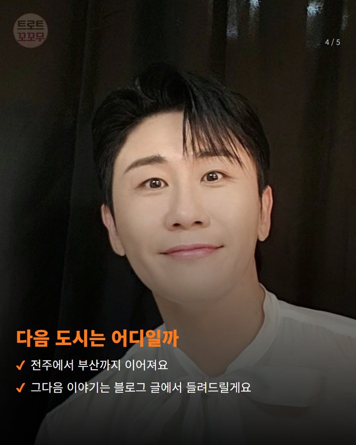 다음 도시는 어디일까 — 전주에서 부산까지 이어져요 그다음 이야기는 블로그 글에서 들려드릴게요 (영탁 'TAK SHOW5', 서울 사흘 마치고 전주·대구·인천·부산으로 4번째 카드)
