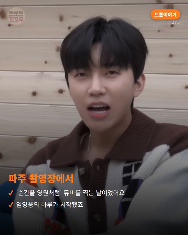 파주 촬영장에서 — '순간을 영원처럼' 뮤비를 찍는 날이었어요 임영웅의 하루가 시작됐죠 (임영웅, 웃는 뮤직비디오 '순간을 영원처럼' 촬영장 비하인드 2번째 카드)