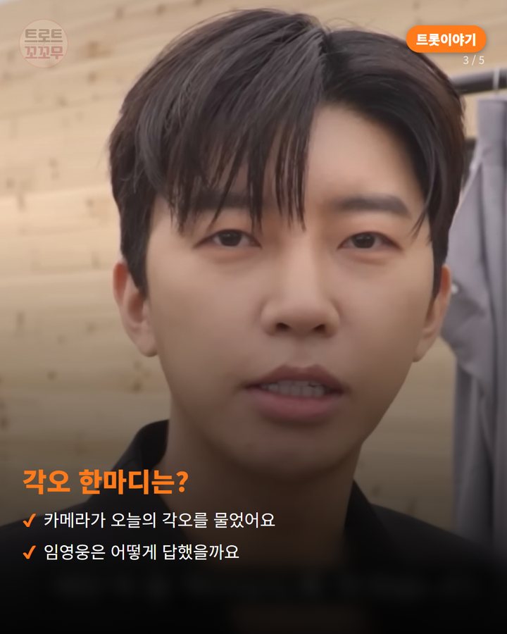 각오 한마디는? — 카메라가 오늘의 각오를 물었어요 임영웅은 어떻게 답했을까요 (임영웅, 웃는 뮤직비디오 '순간을 영원처럼' 촬영장 비하인드 3번째 카드)