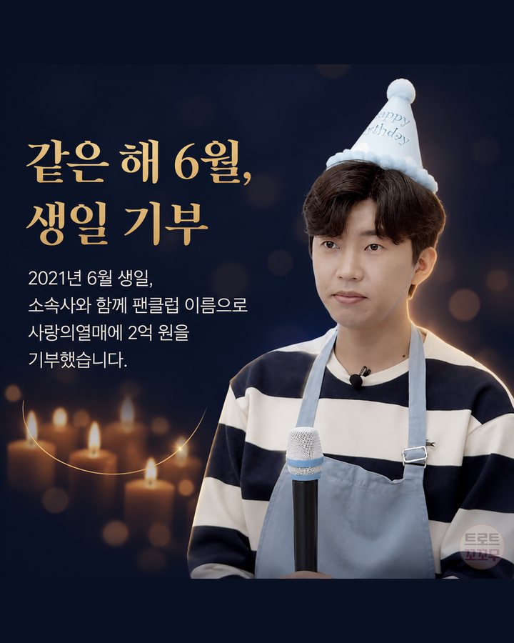 같은 해 6월, 생일 기부 (임영웅, 선물 대신 손편지로 시작해 기부 27억 원까지 3번째 카드)