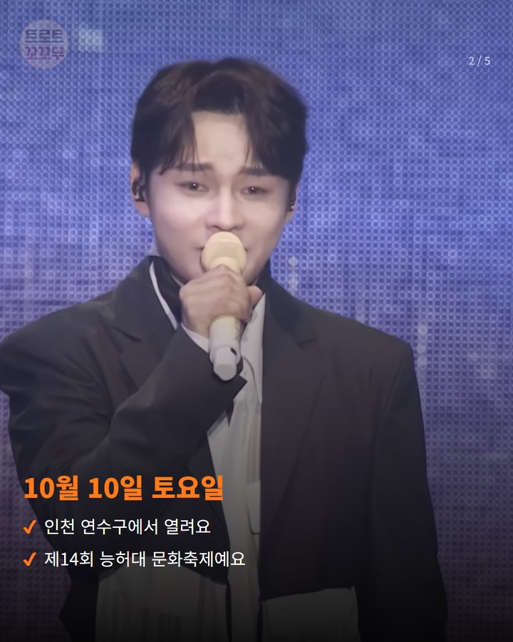10월 10일 토요일 — 인천 연수구에서 열려요 제14회 능허대 문화축제예요 (박서진, 10월 10일 연수 능허대 문화축제 무대에 올라요 2번째 카드)