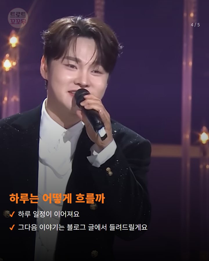 하루는 어떻게 흐를까 — 하루 일정이 이어져요 그다음 이야기는 블로그 글에서 들려드릴게요 (박서진, 10월 10일 연수 능허대 문화축제 무대에 올라요 4번째 카드)