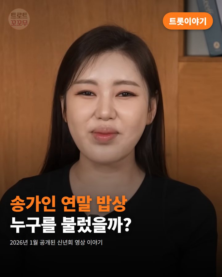송가인, 연말 신년회 밥상에 오랜 친구들 불러 건강 인사 카드뉴스 표지