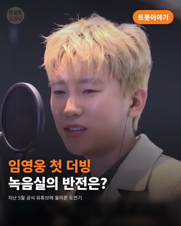 임영웅, 세계적인 유튜브 채널 한국어 더빙에 도전한 날 카드뉴스 표지