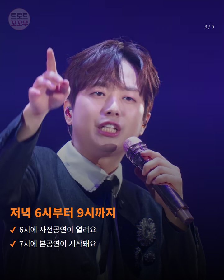 저녁 6시부터 9시까지 — 6시에 사전공연이 열려요 7시에 본공연이 시작돼요 (이찬원, 10월 10일 개운산 '둠칫둠칫 라이브' 무대에 서요 3번째 카드)