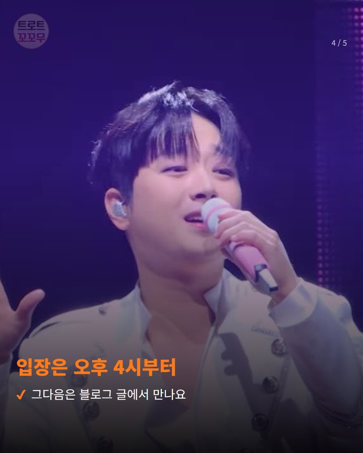 입장은 오후 4시부터 — 그다음은 블로그 글에서 만나요 (이찬원, 10월 10일 개운산 '둠칫둠칫 라이브' 무대에 서요 4번째 카드)