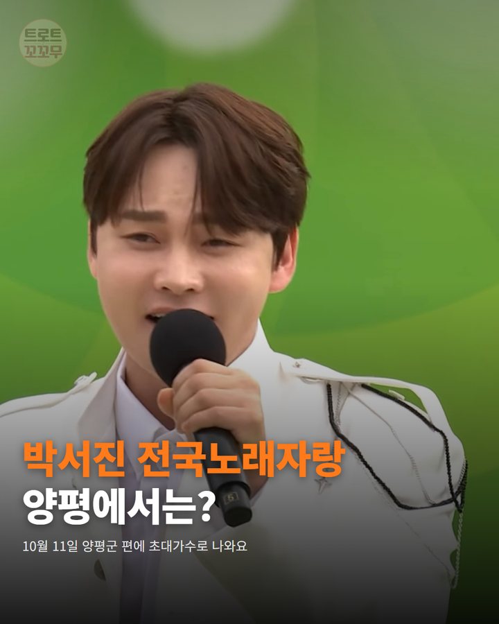 박서진, 10월 11일 전국노래자랑 양평군 편 초대가수로 나와요 카드뉴스 표지