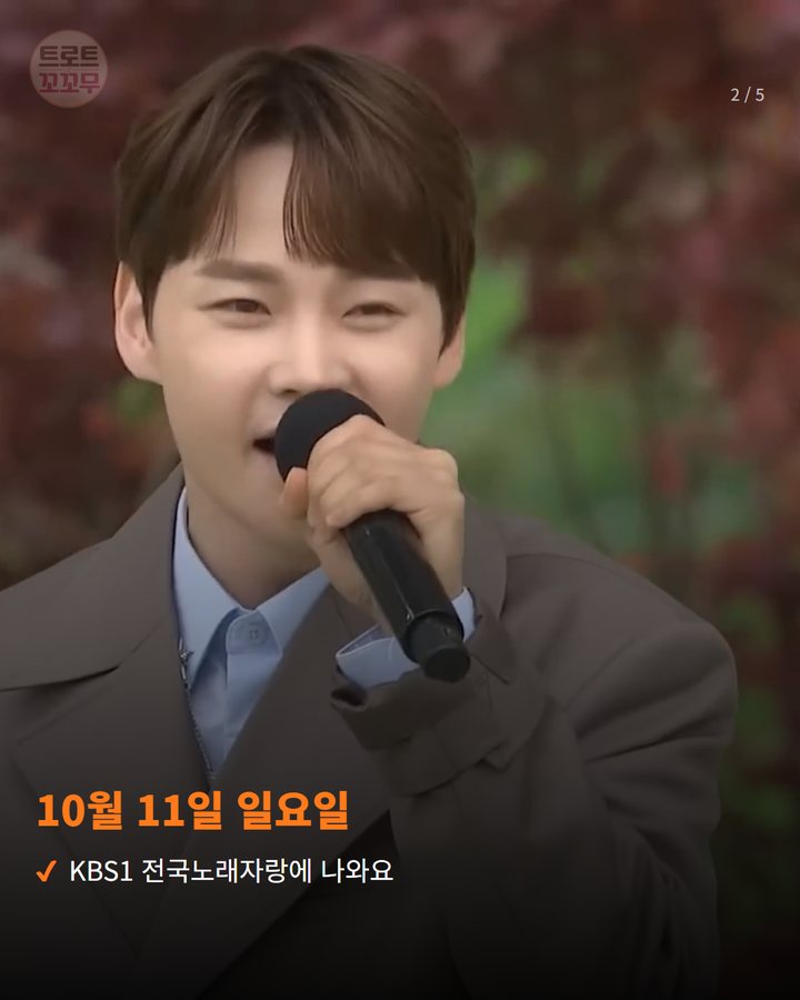 10월 11일 일요일 — KBS1 전국노래자랑에 나와요 (박서진, 10월 11일 전국노래자랑 양평군 편 초대가수로 나와요 2번째 카드)