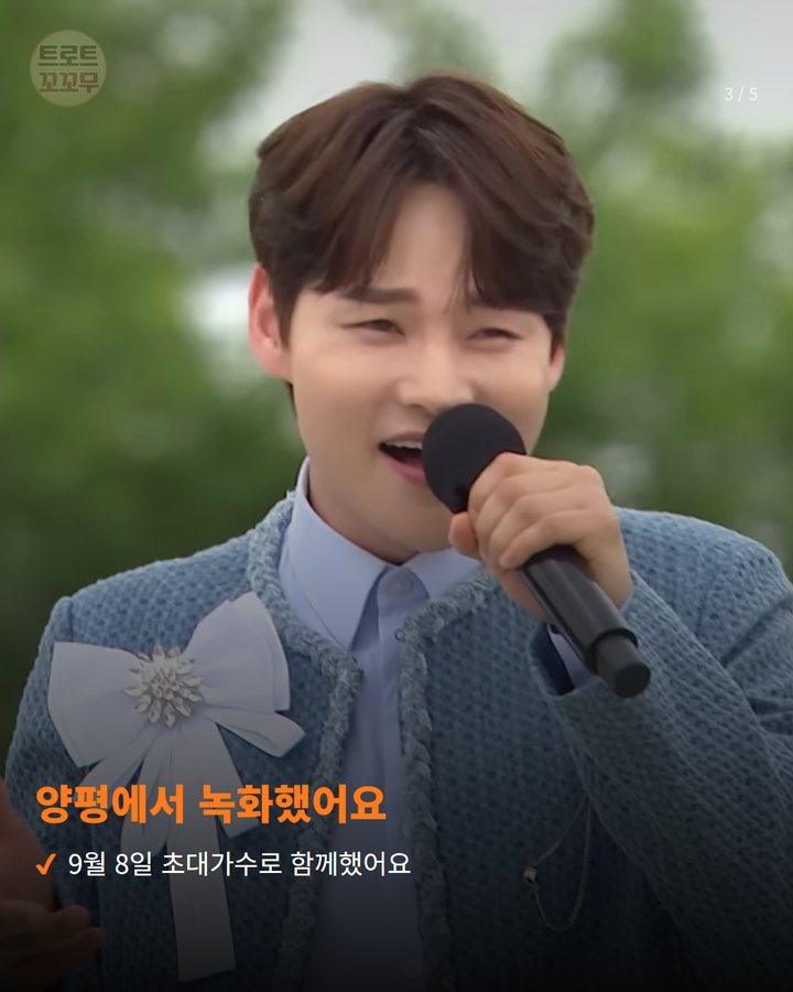 양평에서 녹화했어요 — 9월 8일 초대가수로 함께했어요 (박서진, 10월 11일 전국노래자랑 양평군 편 초대가수로 나와요 3번째 카드)