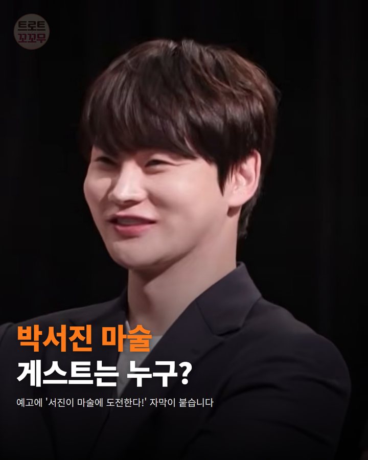 박서진, 10일 밤 살림남에서 오늘의 게스트와 마술에 도전합니다 카드뉴스 표지