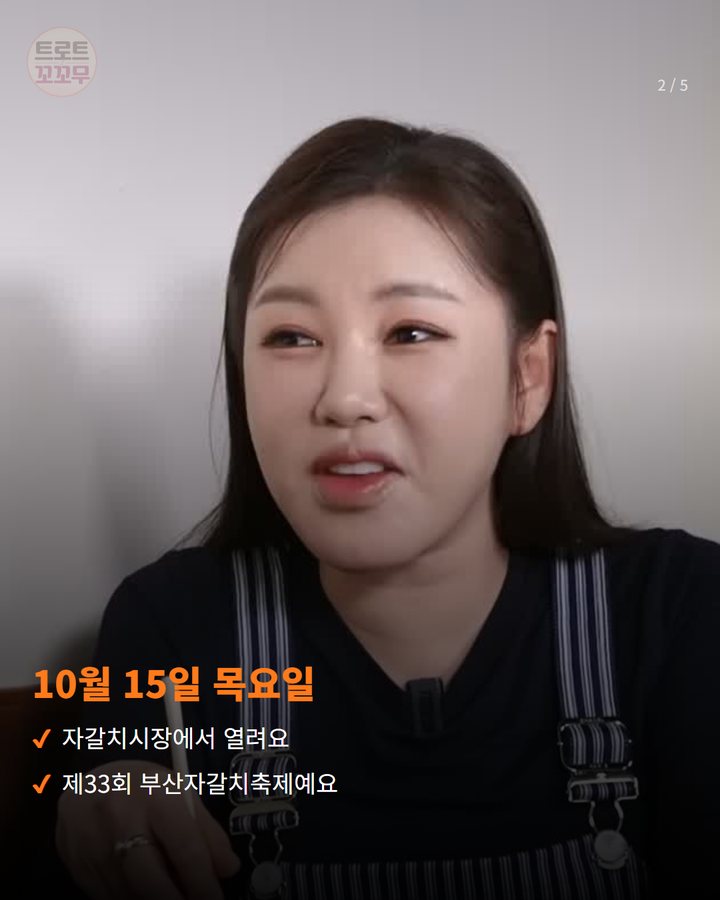 10월 15일 목요일 — 자갈치시장에서 열려요 제33회 부산자갈치축제예요 (송가인, 10월 15일 부산자갈치축제 개막 무대에 올라요 2번째 카드)