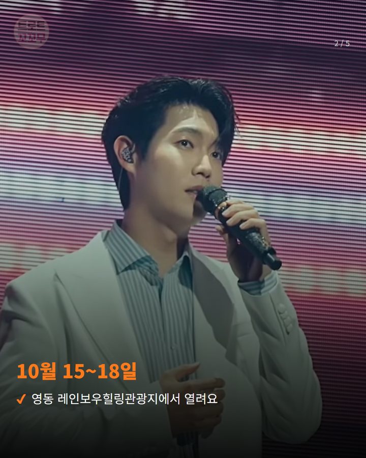 10월 15~18일 — 영동 레인보우힐링관광지에서 열려요 (손태진, 영동난계국악축제 마지막 날 축하음악회에 올라요 2번째 카드)