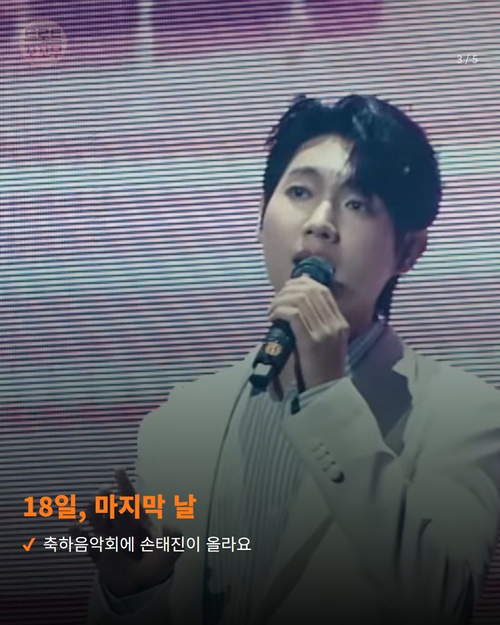 18일, 마지막 날 — 축하음악회에 손태진이 올라요 (손태진, 영동난계국악축제 마지막 날 축하음악회에 올라요 3번째 카드)