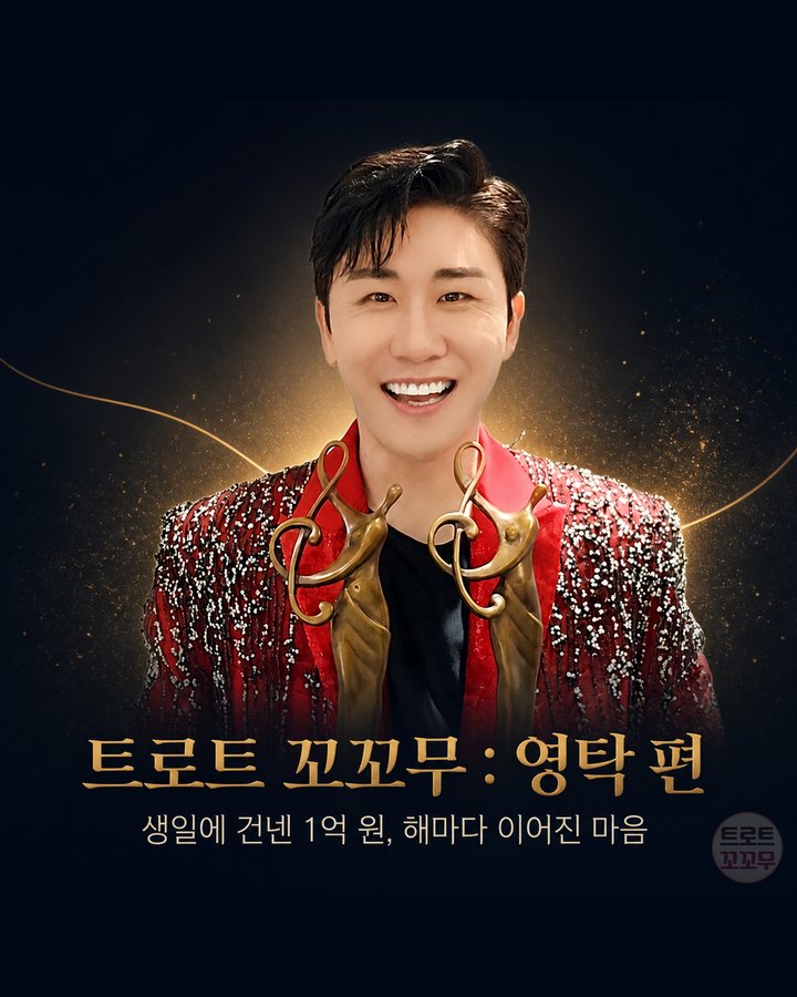 영탁, 생일 1억 원 기부와 해마다 이어진 팬들의 나눔 카드뉴스 표지