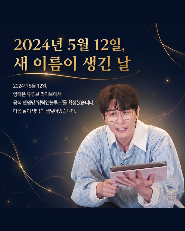 2024년 5월 12일, 새 이름이 생긴 날 (영탁, 생일 1억 원 기부와 해마다 이어진 팬들의 나눔 2번째 카드)