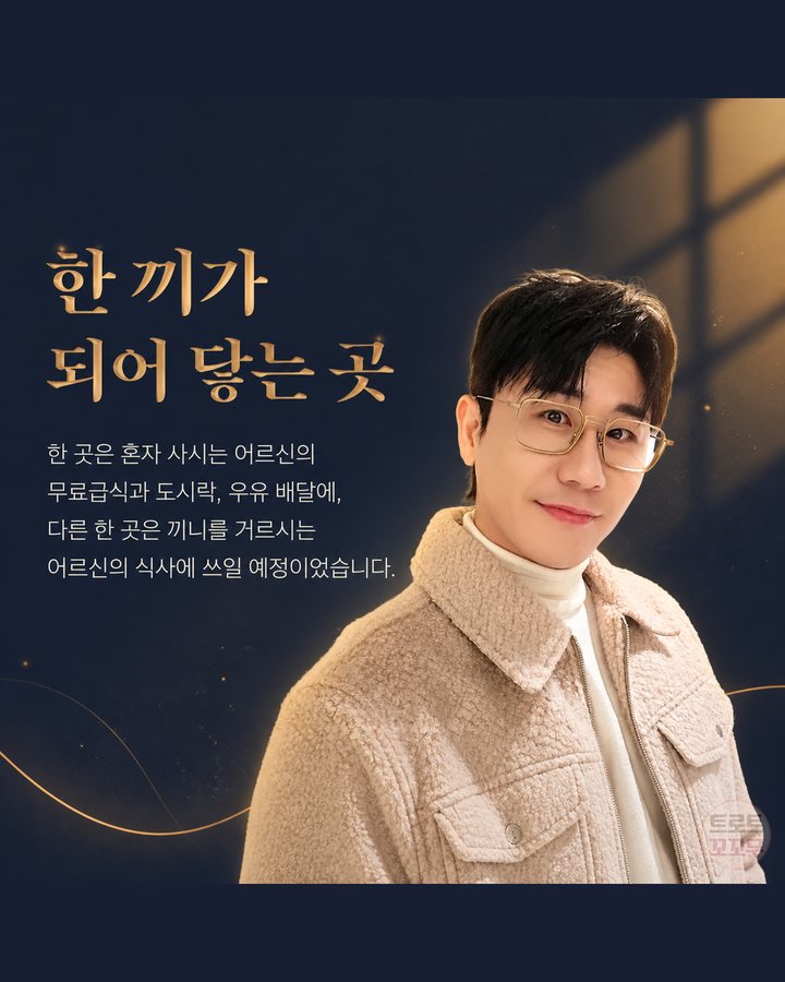 한 끼가 되어 닿는 곳 (영탁, 생일 1억 원 기부와 해마다 이어진 팬들의 나눔 4번째 카드)