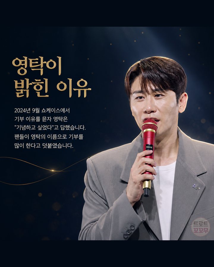 영탁이 밝힌 이유 (영탁, 생일 1억 원 기부와 해마다 이어진 팬들의 나눔 5번째 카드)