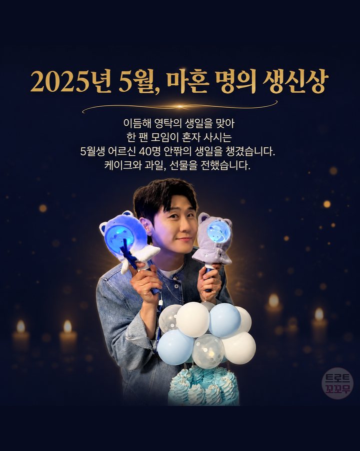 2025년 5월, 마흔 명의 생신상 (영탁, 생일 1억 원 기부와 해마다 이어진 팬들의 나눔 6번째 카드)
