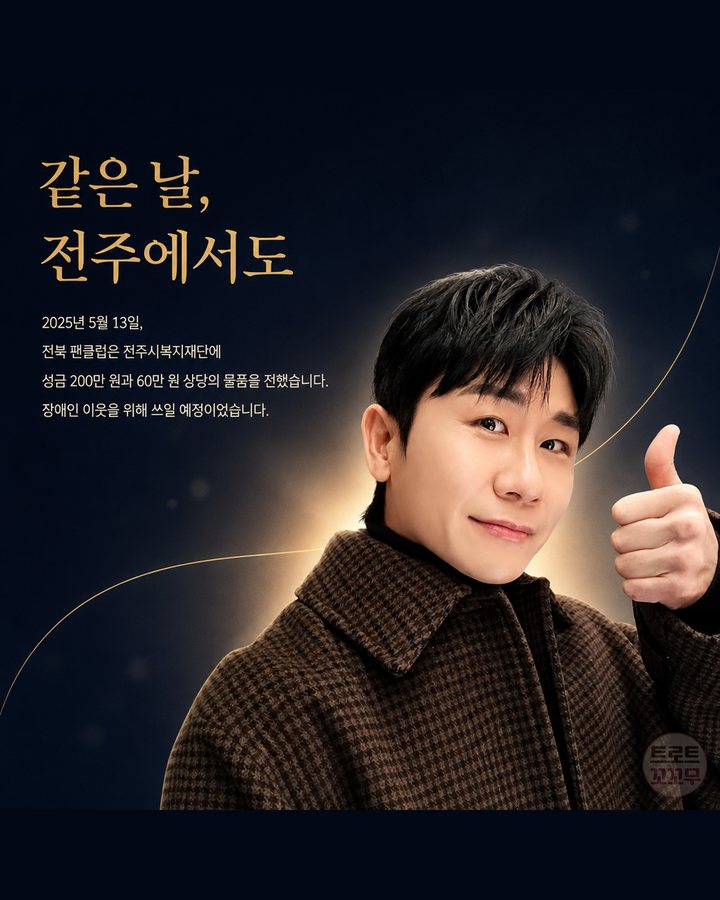 같은 날, 전주에서도 (영탁, 생일 1억 원 기부와 해마다 이어진 팬들의 나눔 7번째 카드)