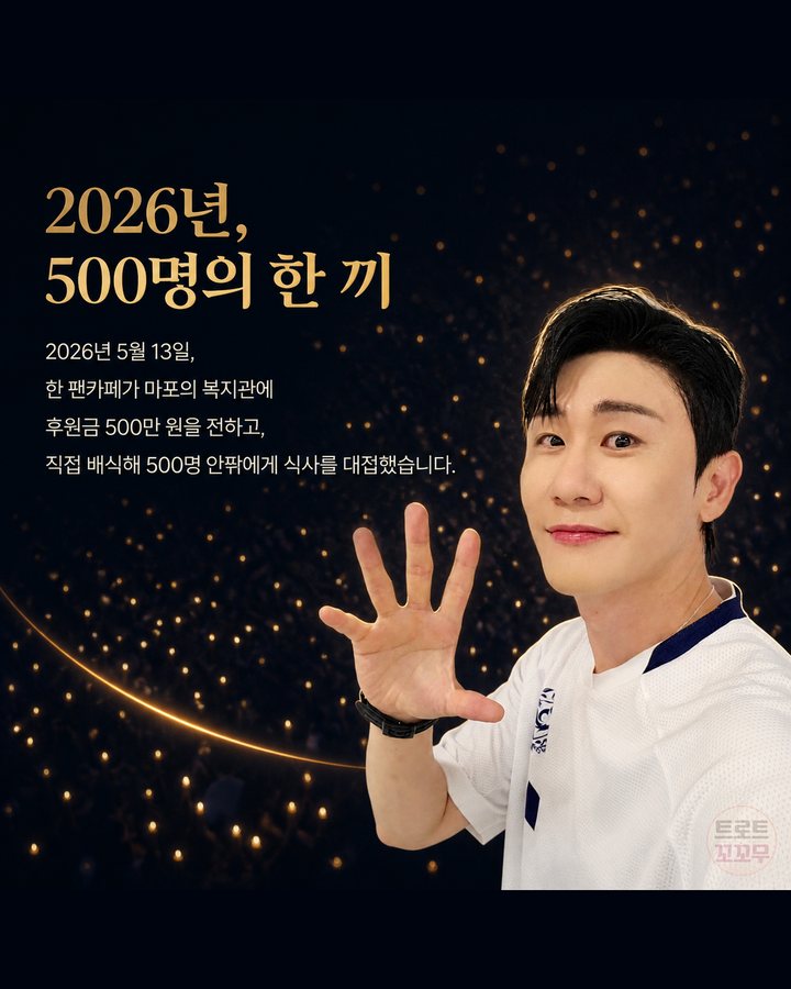 2026년, 500명의 한 끼 (영탁, 생일 1억 원 기부와 해마다 이어진 팬들의 나눔 8번째 카드)