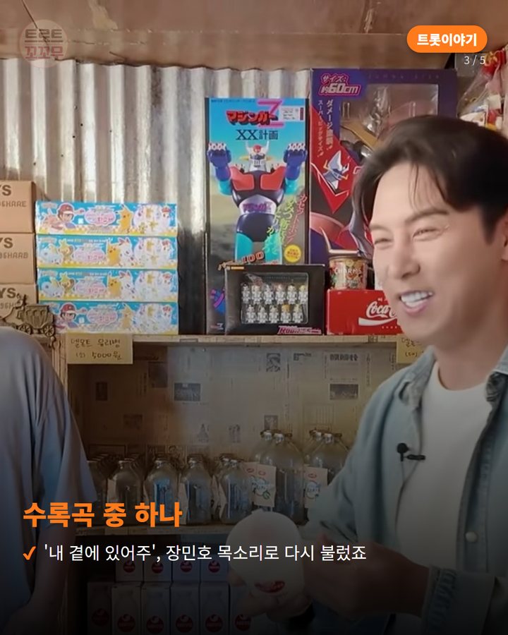 수록곡 중 하나 — '내 곁에 있어주', 장민호 목소리로 다시 불렀죠 (장민호 '내 곁에 있어주', 큰 개 만난 앨범 비하인드 3번째 카드)