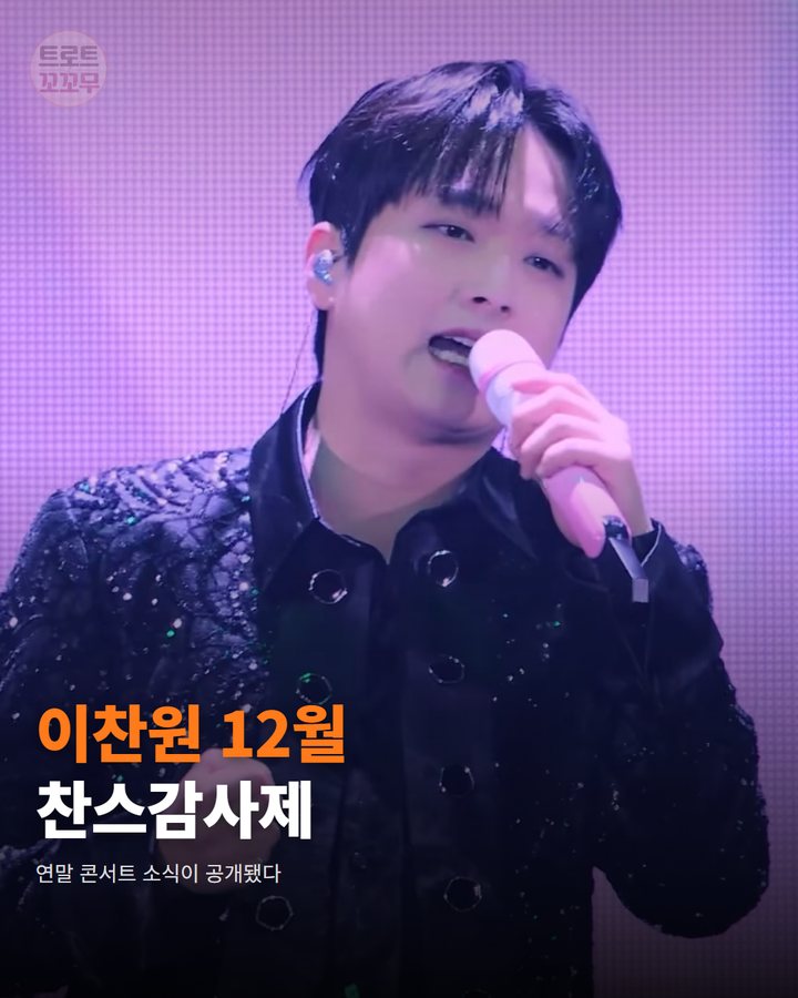 이찬원, 12월 연말 콘서트 '찬스감사제' 열어요 카드뉴스 표지