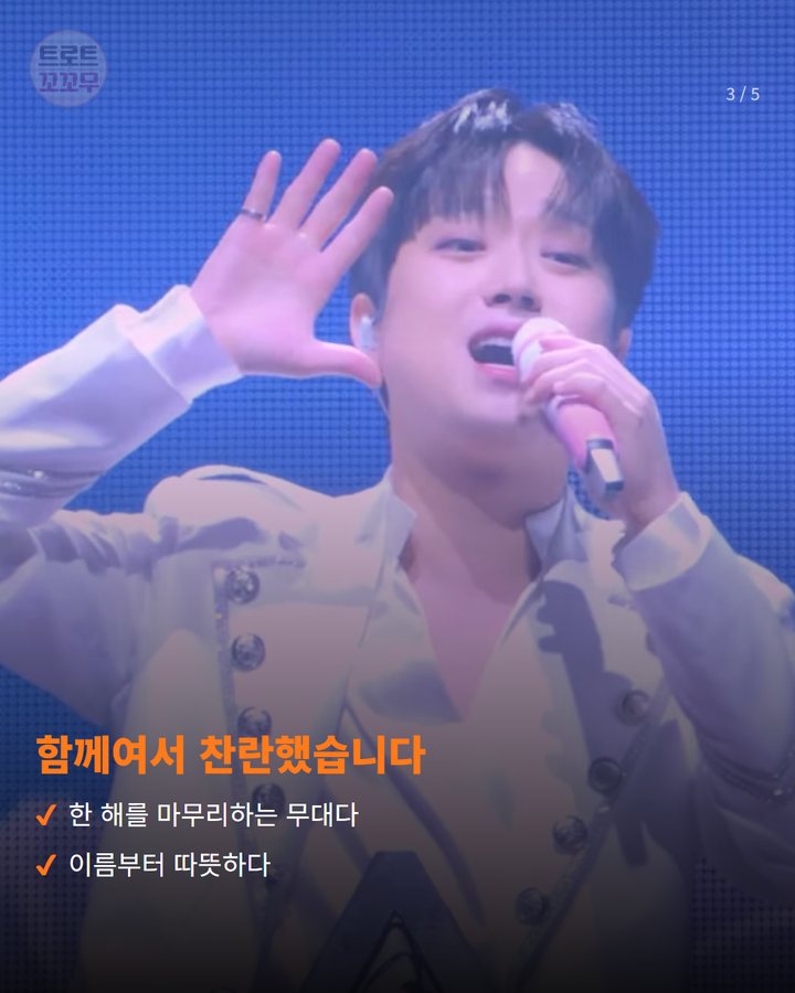 함께여서 찬란했습니다 — 한 해를 마무리하는 무대다 이름부터 따뜻하다 (이찬원, 12월 연말 콘서트 '찬스감사제' 열어요 3번째 카드)