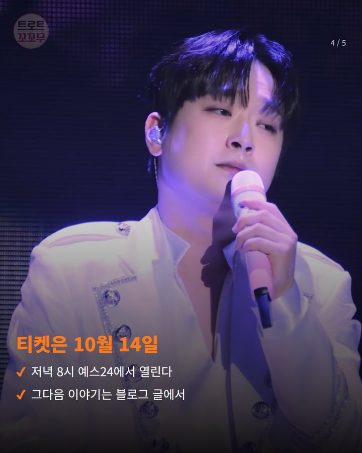 티켓은 10월 14일 — 저녁 8시 예스24에서 열린다 그다음 이야기는 블로그 글에서 (이찬원, 12월 연말 콘서트 '찬스감사제' 열어요 4번째 카드)