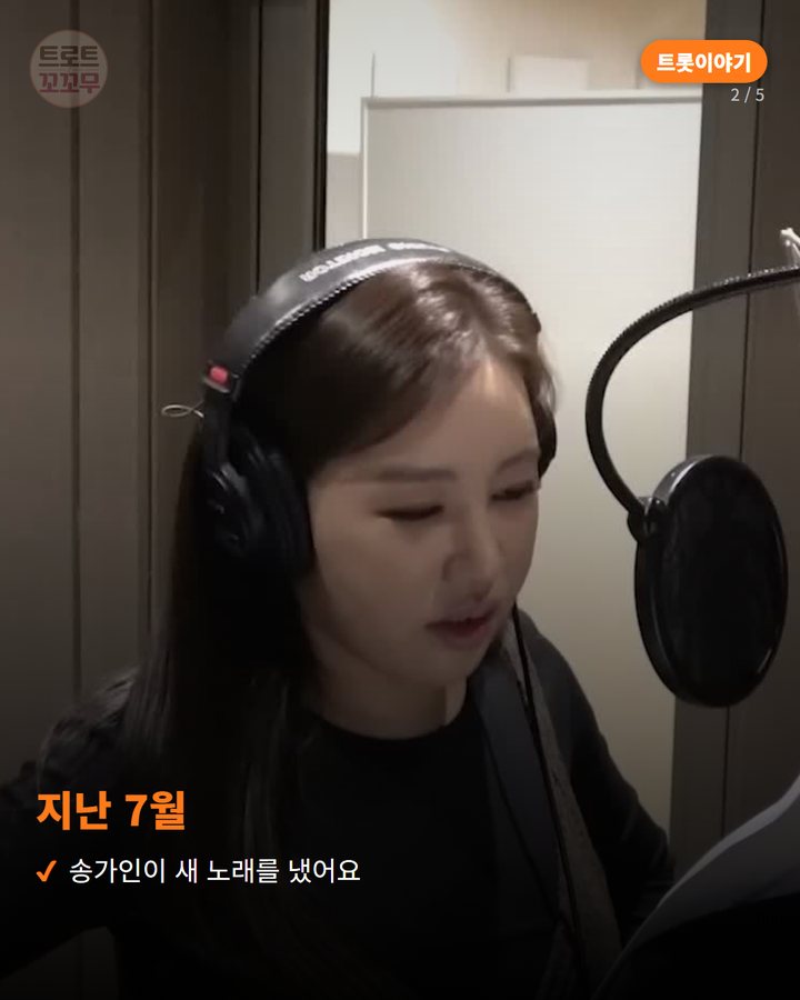 지난 7월 — 송가인이 새 노래를 냈어요 (송가인 '꽃이 아니면 어떤가', 작곡가와 나눈 뒷이야기 2번째 카드)