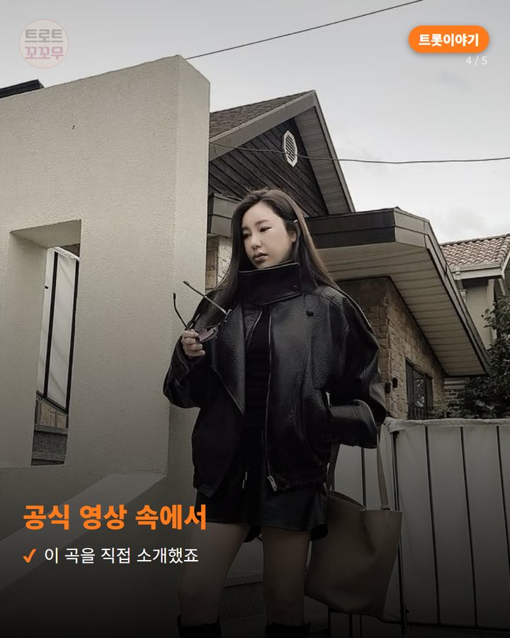 공식 영상 속에서 — 이 곡을 직접 소개했죠 (송가인 '꽃이 아니면 어떤가', 작곡가와 나눈 뒷이야기 4번째 카드)
