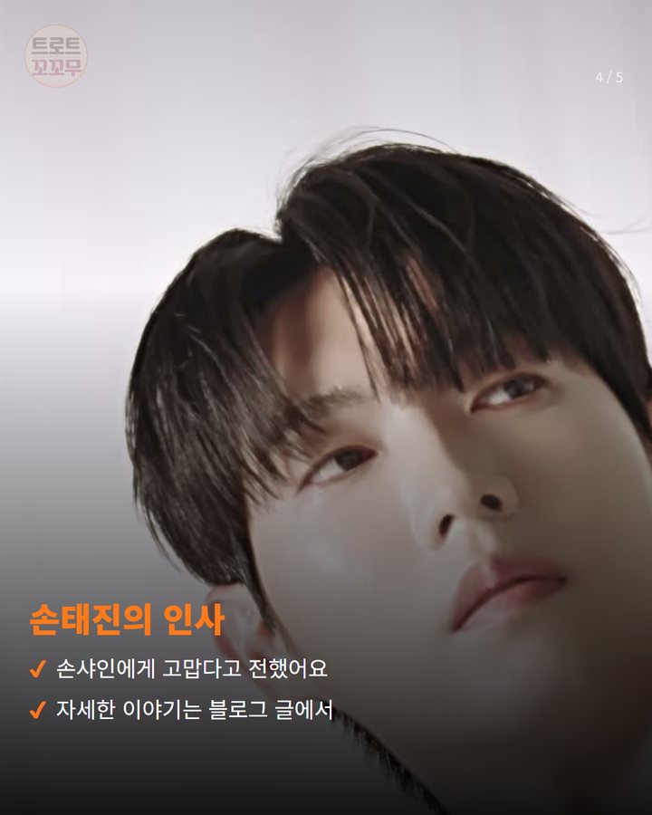 손태진의 인사 — 손샤인에게 고맙다고 전했어요 자세한 이야기는 블로그 글에서 (손태진 '사랑의 멜로디', 더 트롯쇼 명예의 전당 올랐어요 4번째 카드)