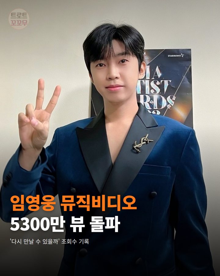 임영웅 '다시 만날 수 있을까' 5300만 뷰 넘었어요 카드뉴스 표지