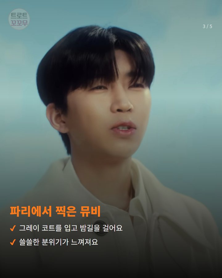 파리에서 찍은 뮤비 — 그레이 코트를 입고 밤길을 걸어요 쓸쓸한 분위기가 느껴져요 (임영웅 '다시 만날 수 있을까' 5300만 뷰 넘었어요 3번째 카드)